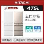 ★3/1-3/31加碼送全聯禮券$1500★HITACHI 日立 475公升日本製一級變頻五門冰箱 RHS49NJ
