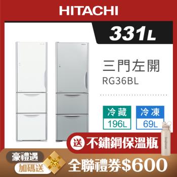 HITACHI日立 331公升一級能效三門變頻電冰箱 RG36BL / R-G36BL 左開