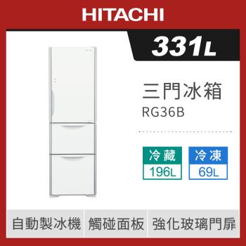 HITACHI日立 331公升一級能效三門變頻電冰箱 RG36B / R-G36B