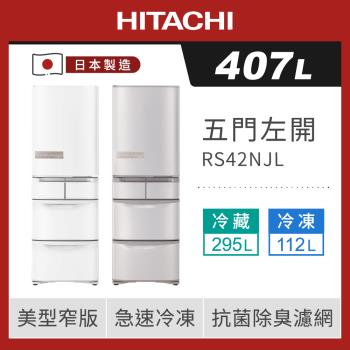 HITACHI日立 407公升日製一級能效變頻五門冰箱(左門) RS42NJL