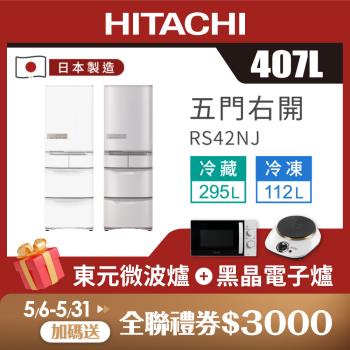 HITACHI 日立 407公升 一級能效日製變頻五門冰箱 RS42NJ