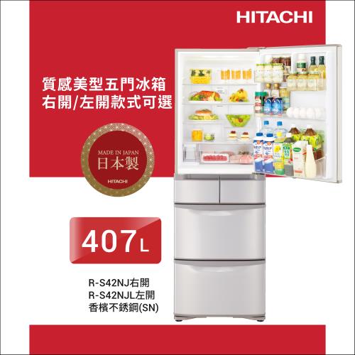 ★獨家加碼送7-11禮券$2000★HITACHI 日立 407公升 一級能效日製變頻五門冰箱 RS42NJ