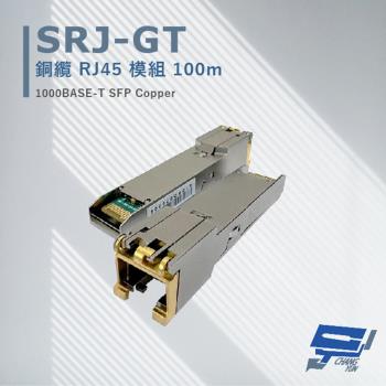 [昌運科技] SRJ-GT 銅纜 RJ45 模組 100M 最大傳輸距離可達100 米