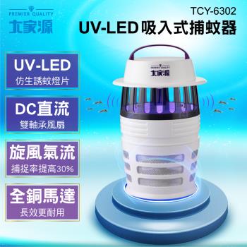 大家源 UV-LED吸入式捕蚊器 TCY-6302