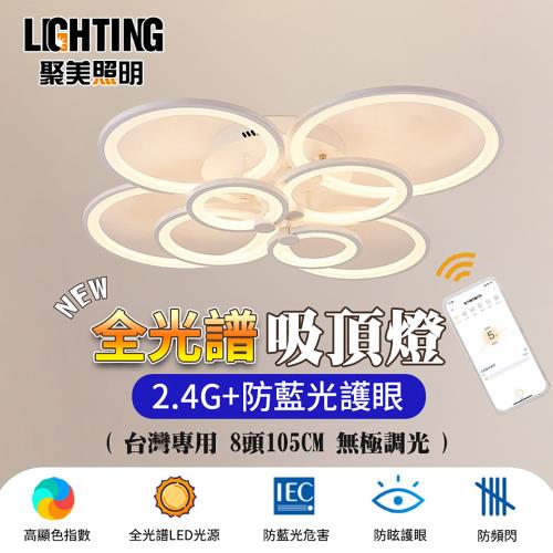 【聚美照明】LED吸頂燈 108w5-7坪 105cm8頭多圈吸頂燈 新款全光譜護眼客廳吊燈 防藍光護眼三色無極調光(保固兩年 售後無憂)