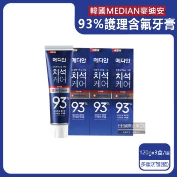 (3盒超值組)韓國MEDIAN麥迪安-93%強效除牙垢深層潔牙防蛀護齦含氟牙膏120g/盒-多重防護(藍)