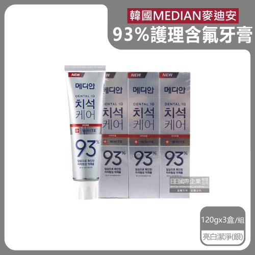 (3盒超值組)韓國MEDIAN麥迪安-93%強效除牙垢深層潔牙防蛀護齦含氟牙膏120g/盒-亮白潔淨(銀)