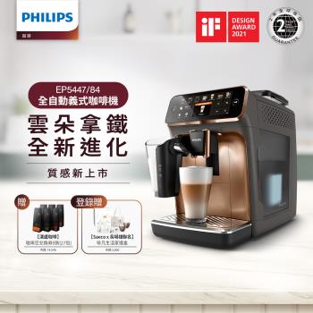 最後現貨★Philips 飛利浦 全自動義式咖啡機(金) EP5447 再送湛盧咖啡豆券9張(27包)