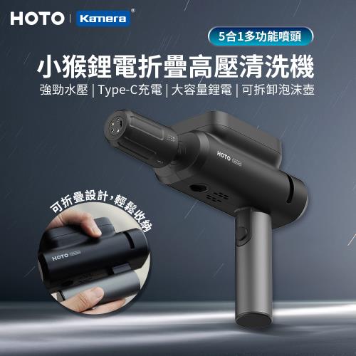 HOTO 小猴 折疊高壓清洗機 鋰電折疊清洗機 折疊清洗機 高壓沖洗機|吸塵器/清洗機