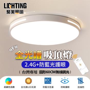 【聚美照明】LED吸頂燈 132w6-8坪 60cm鏤空圓形吸頂燈 全光譜LED護眼燈 防藍光臥室燈 三色無極調光附遙控（保固兩年 售後無憂）