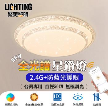 【聚美照明】LED吸頂燈 108w5-7坪 50cm雙層星空吸頂燈 全光譜LED 現代簡約客廳燈 臥室燈 三色變光 遙控無極調光 （保固兩年售後無憂）