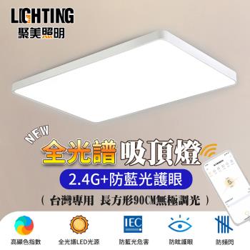 【聚美照明】LED吸頂燈 138w6-8坪 90cm北汐長方形吸頂燈 全光譜護眼led吸頂燈 智慧無極遙控調光 超薄長方形吸頂燈(保固兩年 售後無憂)