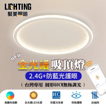 【聚美照明】LED吸頂燈 132w6-8坪 60cm白色簡約圓圈吸頂燈 全光譜極簡臥室燈 三色無極調光 無線遙控隨心操控 （保固兩年 售後無憂）