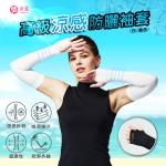 ★快速到貨★【京美】超涼感防曬袖套1入