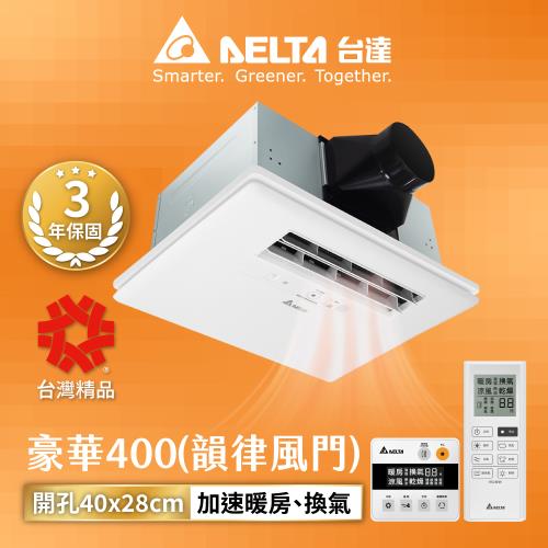 【台達電子】豪華型400系列多功能循環涼暖風機110V/220V 遙控/線控(VHB40ADMRT-A/VHB40BDMRT-A)