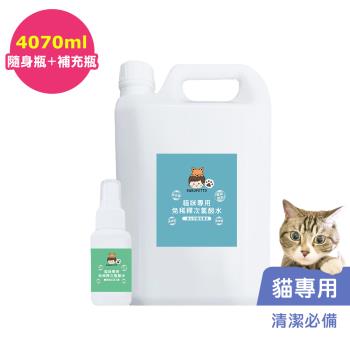 BUBUPETTO-養貓必備清潔用免稀釋次氯酸水-補充瓶x1+隨身瓶x1(寵物)