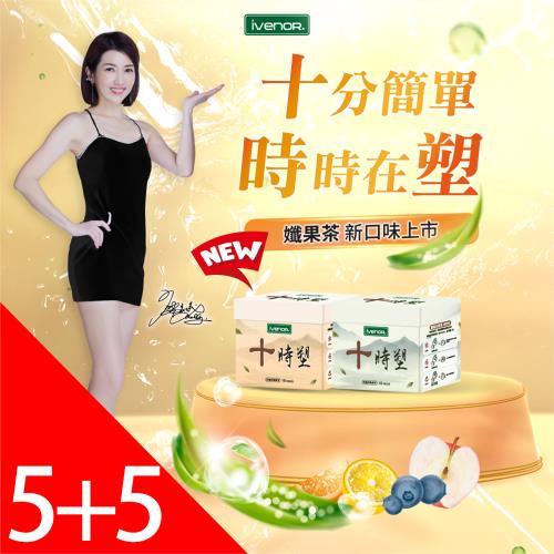 【ivenor】十時塑花草茶綜合口味10盒組-廖家儀有效代言-隱