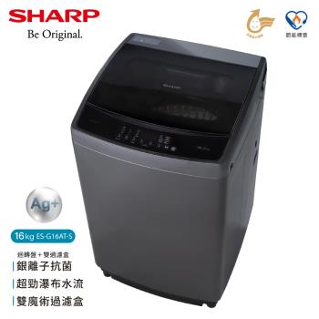 夏普SHARP 16公斤 抗菌變頻洗衣機 ES-G16AT-S
