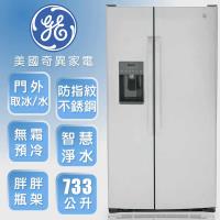 GE 奇異 733L大容量對開冰箱-防指紋不銹鋼GSS25GYPFS