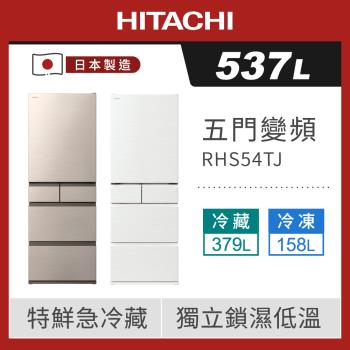 HITACHI 日立 537L 日本製 一級能效 變頻五門冰箱 RHS54TJ
