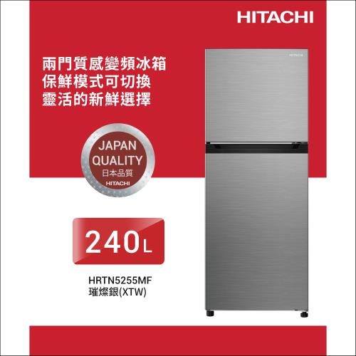 HITACHI 日立240公升一級能效變頻雙門冰箱右開HRTN5255MF-XTW|HITACHI