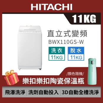 HITACHI 日立11公斤洗劑自動投入變頻直立式洗衣機 BWX110GS-W
