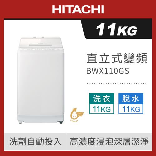 HITACHI 日立11公斤洗劑自動投入變頻直立式洗衣機 BWX110GS-W