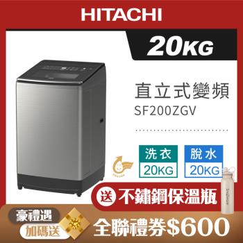 HITACHI 日立 20公斤變頻直立式洗衣機 SF200ZGV
