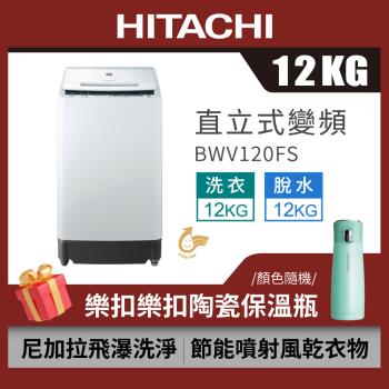 HITACHI日立 12公斤變頻直立式洗衣機 BWV120FS