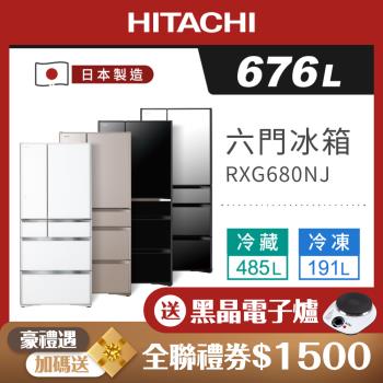 HITACHI 日立 日本製 676公升 一級能效六門變頻冰箱 RXG680NJ