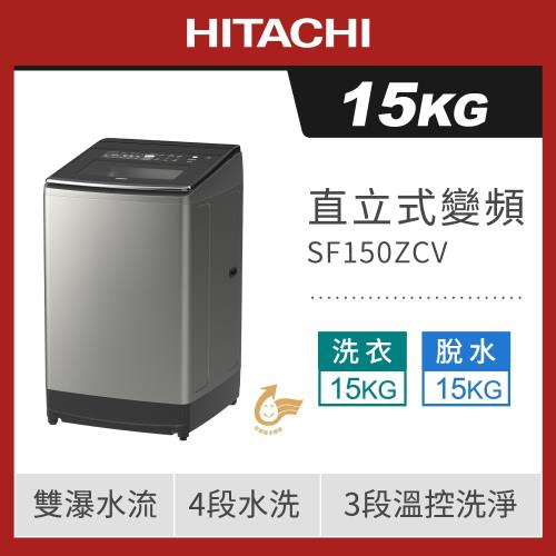 HITACHI 日立 15公斤直立式溫水變頻洗衣機 SF150ZCV