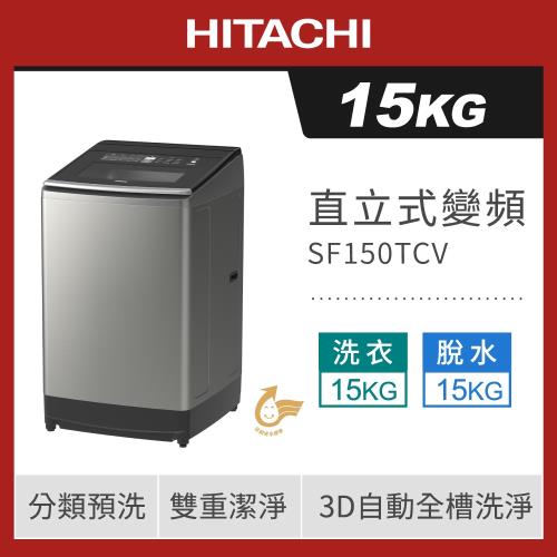 ★1/1-1/31加碼送全聯禮券$800★HITACHI 日立 15公斤 直立式 變頻洗衣機 SF150TCV (星燦銀SS)