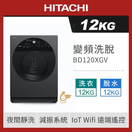 ★8/16-8/31加碼送樂透金3%+循環扇★HITACHI 日立 12公斤四段溫水除菌左開洗脫變頻滾筒洗衣機 BD120XGV
