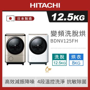 HITACHI 日立 12.5公斤日本製AI智慧左開洗脫烘滾筒洗衣機BDNV125FH( N璀璨金/W星燦白)