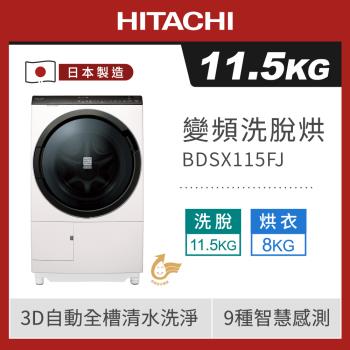 HITACHI 日立 11.5公斤日本製變頻左開洗脫烘滾筒洗衣機 BDSX115FJ