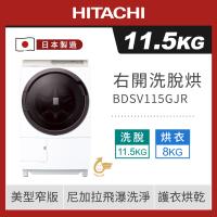 ★5/1-5/31加碼送全聯禮券$1500★HITACHI 日立11.5公斤日製AI智能右開洗脫烘滾筒 BDSV115GJR-W
