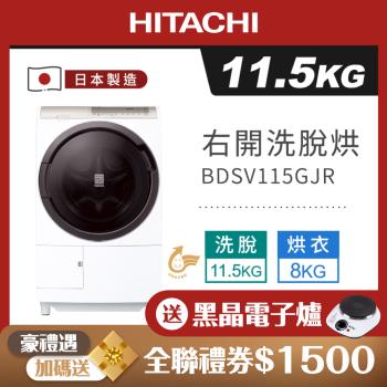 HITACHI 日立11.5公斤日本製AI智能滾筒式變頻右開洗脫烘洗衣機 BDSV115GJR(W星燦白)