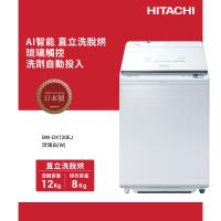 ★5/1-5/31加碼送全聯禮券$1500★HITACHI 日立 12公斤 日本製AI洗脫烘直立式洗衣機 BWDX120EJ