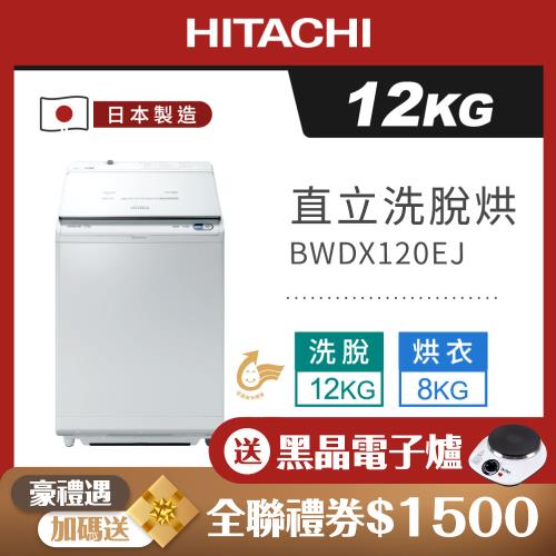 HITACHI 日立 12公斤 日本製AI洗脫烘直立式洗衣機 BWDX120EJ