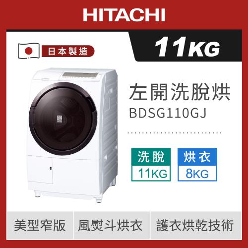 ★12/14-12/31加碼送全聯禮券$1500★HITACHI 日立 11公斤日本製洗脫烘滾筒洗衣機 BDSG110GJ (W星燦白)