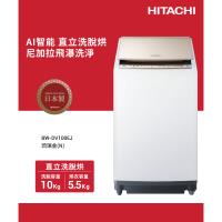★5/1-5/31加碼送全聯禮券$1000★HITACHI 日立 日本製 10公斤躍動式洗脫烘直立式洗衣機 BWDV100EJ