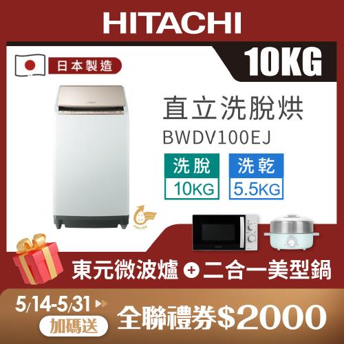 HITACHI 日立 日本製 10公斤躍動式洗脫烘直立式洗衣機 BWDV100EJ