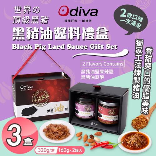 【Odiva】黑豬油醬料禮盒x3盒(黑豬油/堅果辣椒醬/油蔥酥醬/料理醬/拌醬)