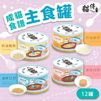 【貓侍Catpool】貓罐頭-成貓食譜主食罐85g(12入)