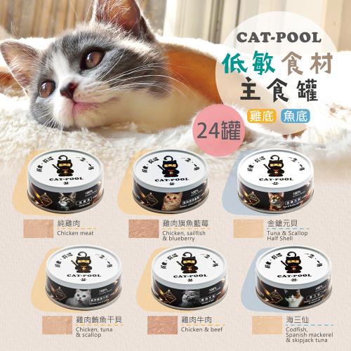 【貓侍Catpool】貓罐頭-升級版低敏食材天然主食罐80g(24入)