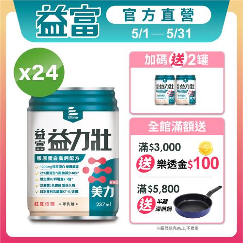 益富 (加碼送2罐)益力壯美力 膠原蛋白高鈣配方-紅豆低糖 237ml*24入