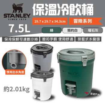 【STANLEY】冒險系列 保溫冷飲桶 7.5L 多色 保冷桶 保冰桶 飲水桶 野炊 露營 悠遊戶外