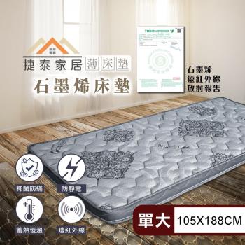 【捷泰家居】MIT黑金科技石墨烯8公分舒眠薄床墊 單人加大3.5尺(105x188cm/台灣製/複合式床墊)