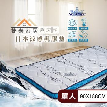 【捷泰家居】MIT日本Wincool沁涼8公分透氣乳膠薄床墊 標準單人3尺(90x188cm/臺灣製/乳膠床墊)