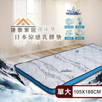【捷泰家居】MIT日本Wincool沁涼8公分透氣乳膠薄床墊 單人加大3.5尺(105x188cm/台灣製/乳膠床墊)